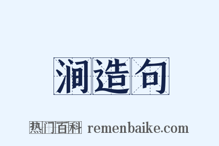 涧造句是什么意思的图片
